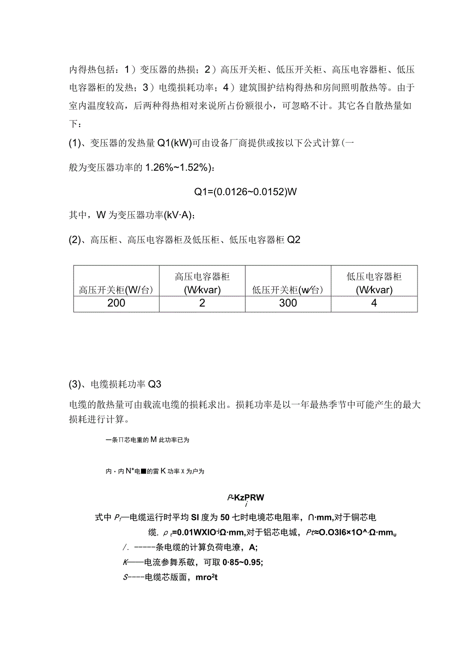 变配电房通风设计及控制分析.docx_第2页