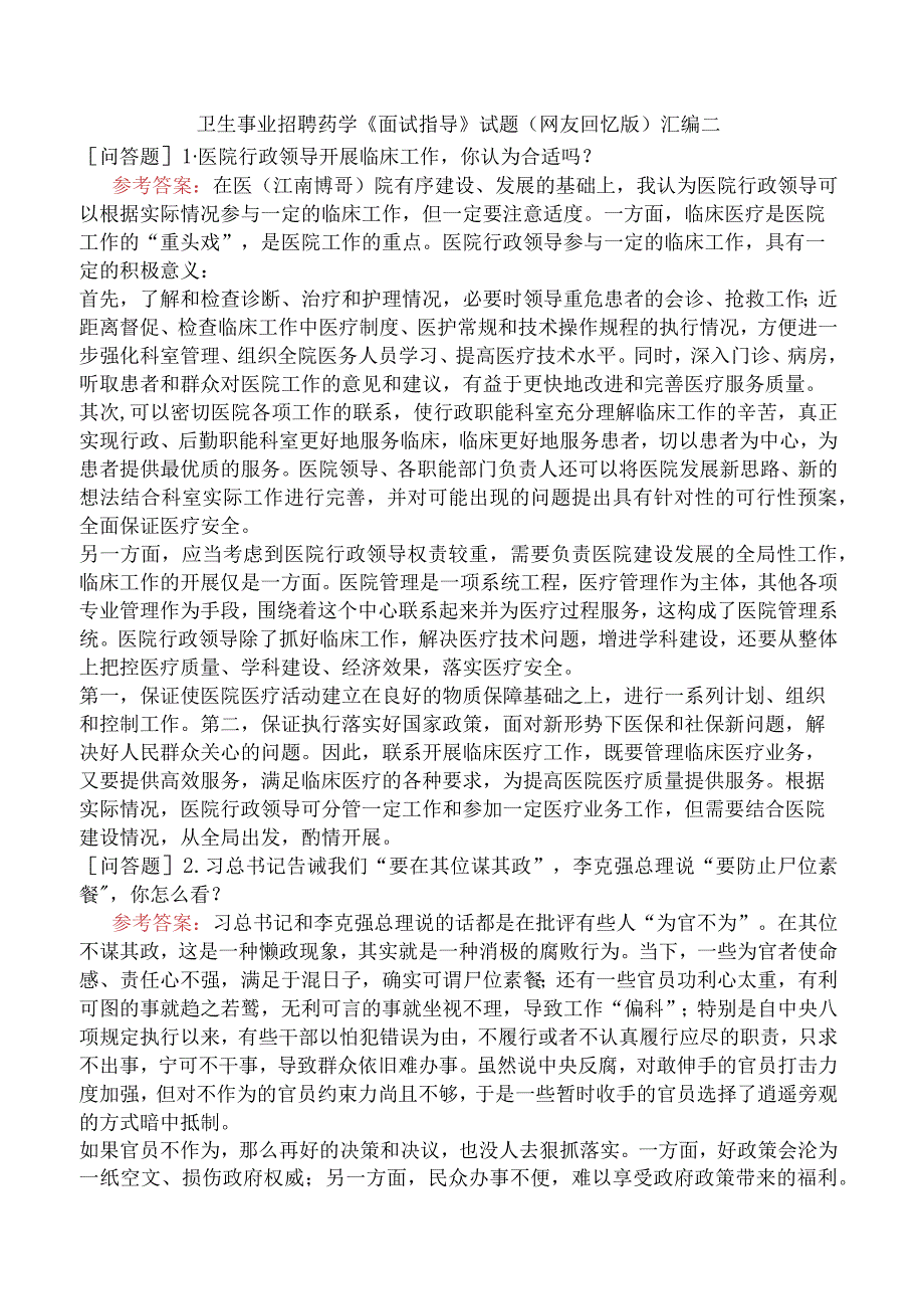 卫生事业招聘药学《面试指导》试题网友回忆版汇编二.docx_第1页