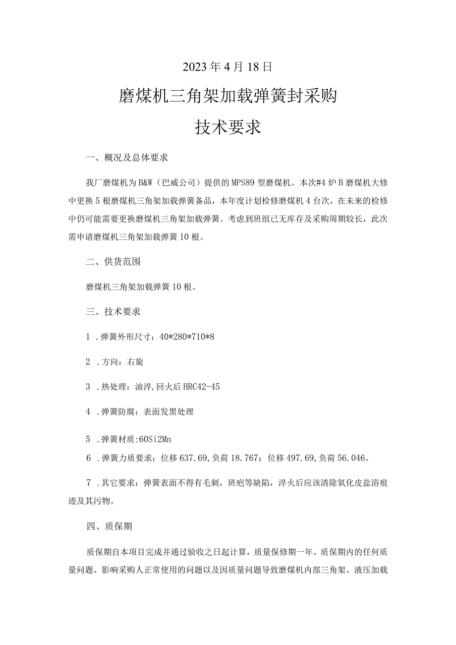 华能南通电厂磨煤机三角架加载弹簧采购技术要求.docx_第2页