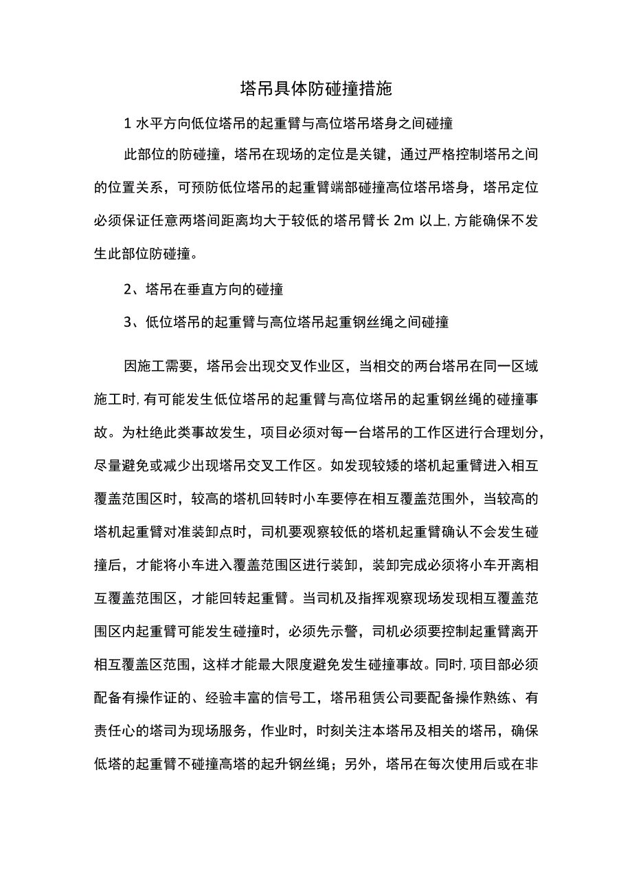 塔吊具体防碰撞措施.docx_第1页