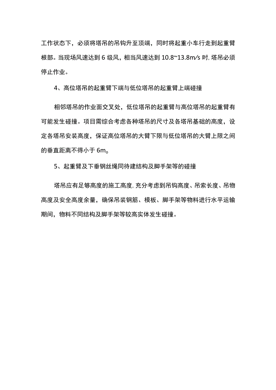 塔吊具体防碰撞措施.docx_第2页