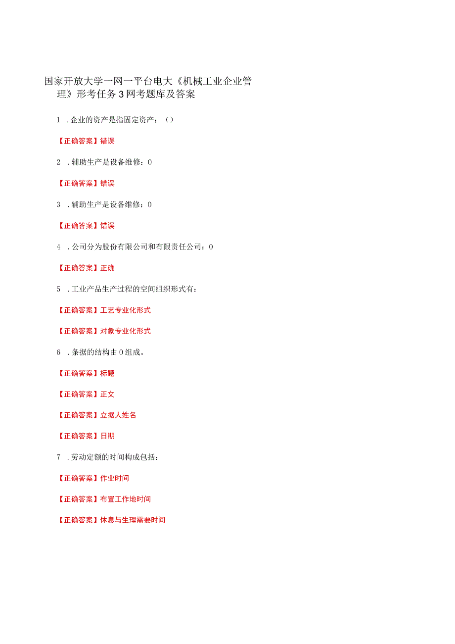 国家开放大学一网一平台电大《机械工业企业管理》形考任务3网考题库及答案.docx_第1页