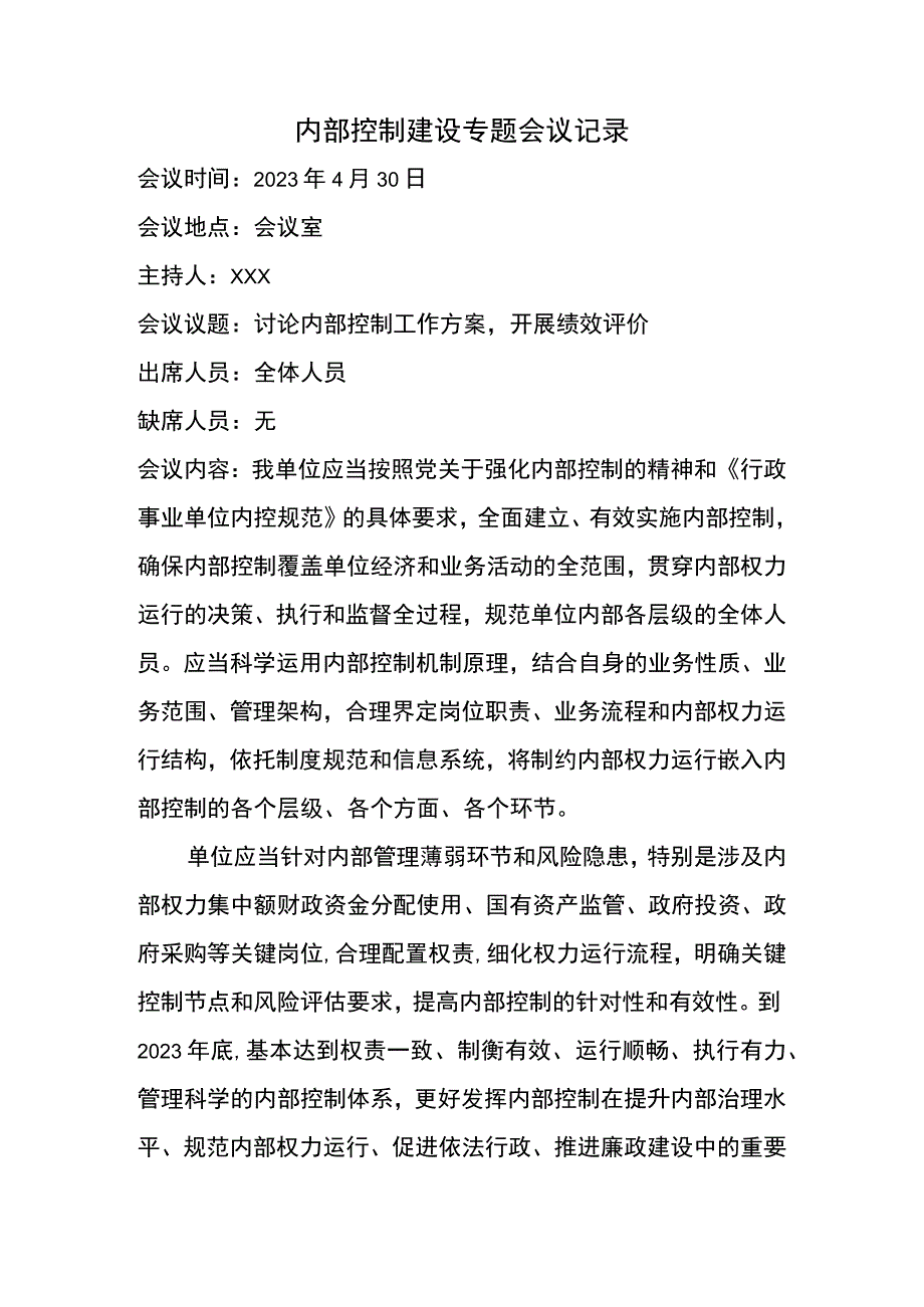 内部控制工作小组会议记录.docx_第1页