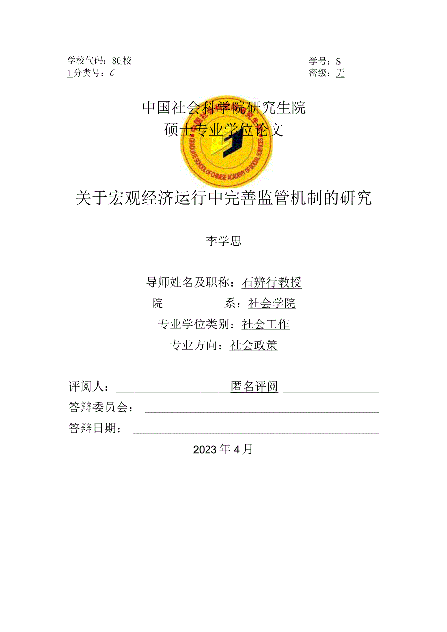 学校代码80201学号S18500分类号C密级无中国社会科学院研究生院硕士专业学位论文.docx_第1页