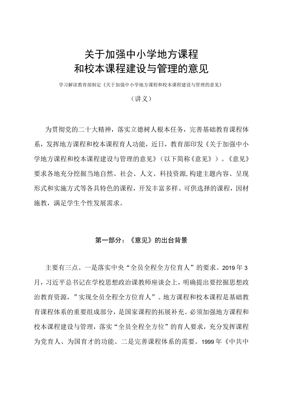 学习解读2023年关于加强中小学地方课程和校本课程建设与管理的意见讲义.docx_第1页