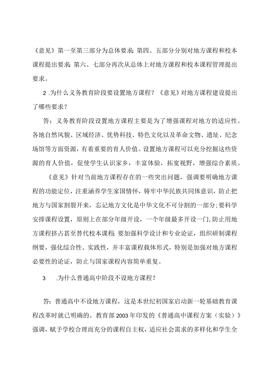 学习解读2023年关于加强中小学地方课程和校本课程建设与管理的意见讲义.docx_第3页