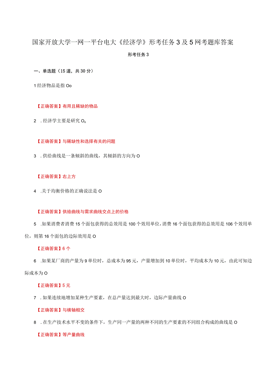 国家开放大学一网一平台电大《经济学》形考任务3及5网考题库答案.docx_第1页