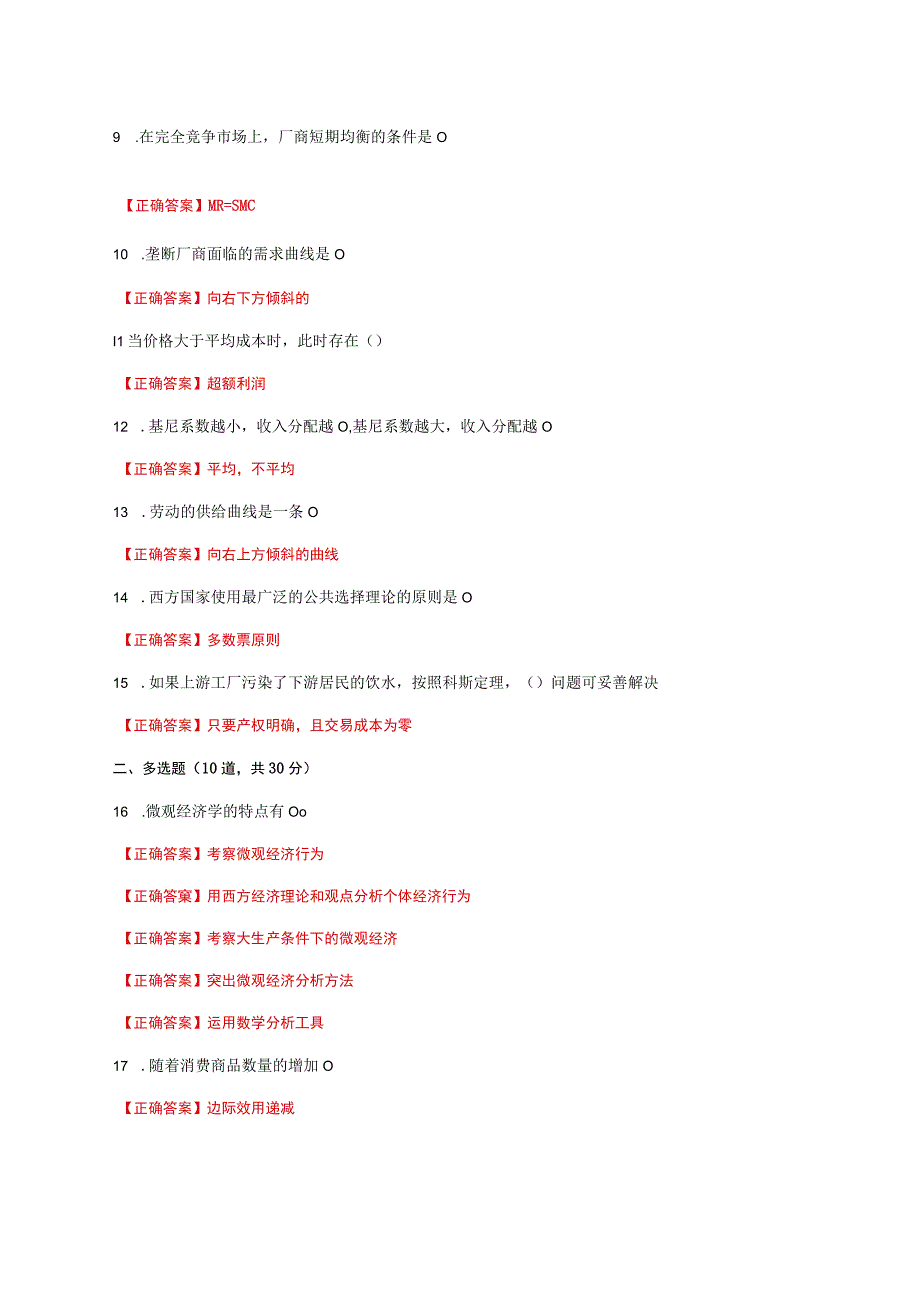 国家开放大学一网一平台电大《经济学》形考任务3及5网考题库答案.docx_第2页