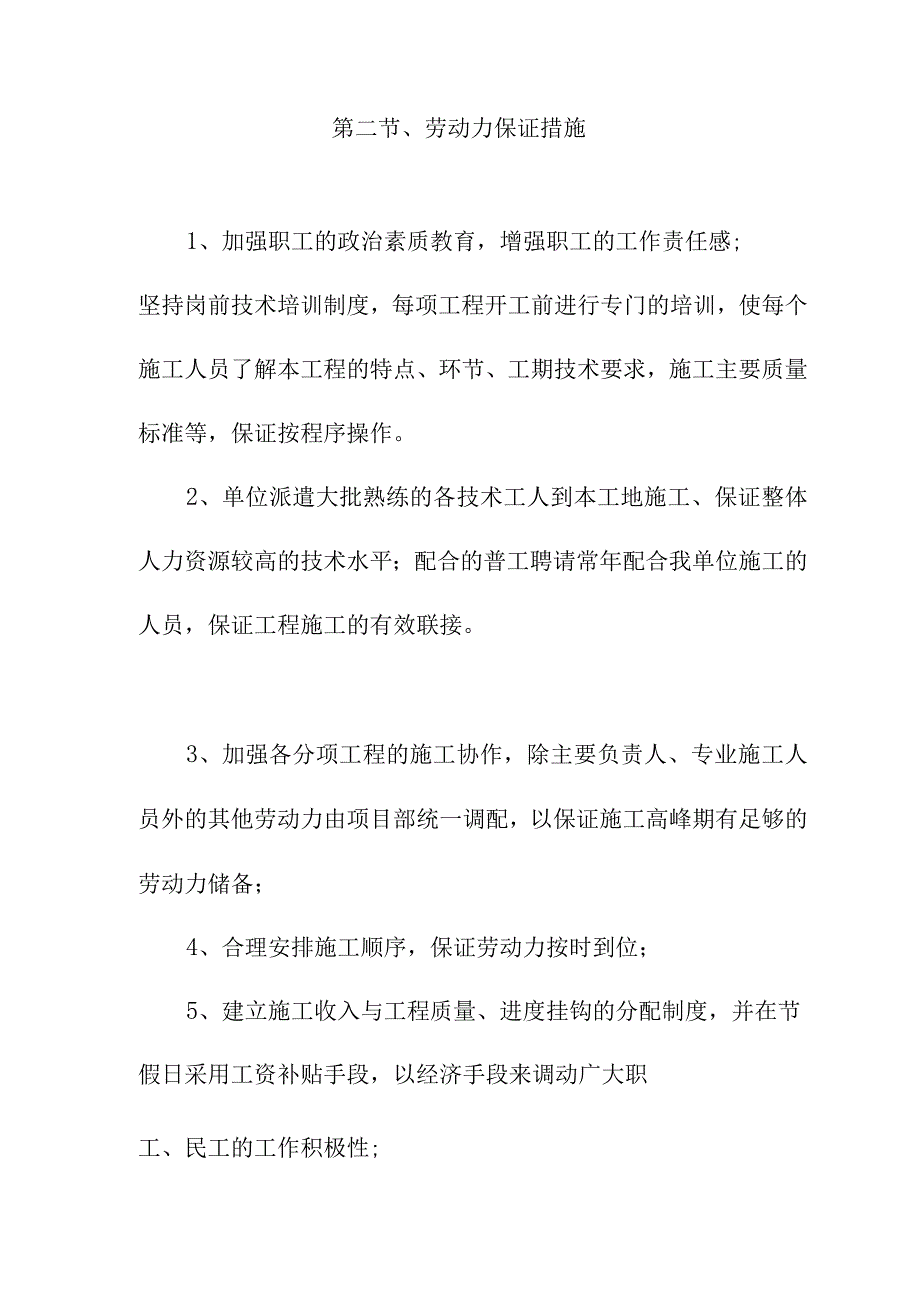 学校改建工程劳动力安排计划及措施.docx_第2页