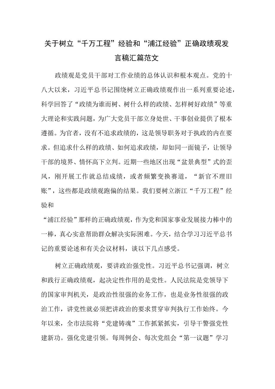 关于树立千万工程经验和浦江经验正确政绩观发言稿汇篇范文.docx_第1页