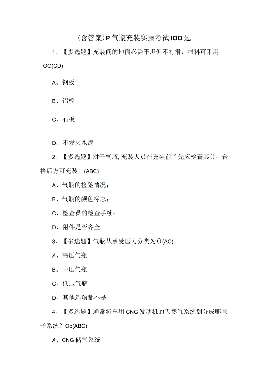 含答案P气瓶充装实操考试100题.docx_第1页