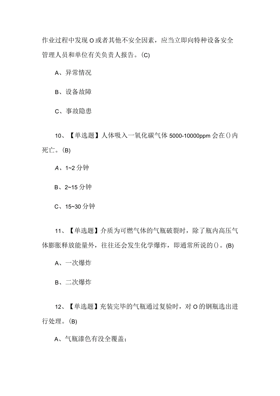 含答案P气瓶充装实操考试100题.docx_第3页