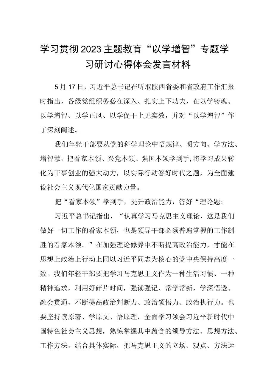 学习贯彻2023主题教育以学增智专题学习研讨心得体会发言材料精选共八篇.docx_第1页