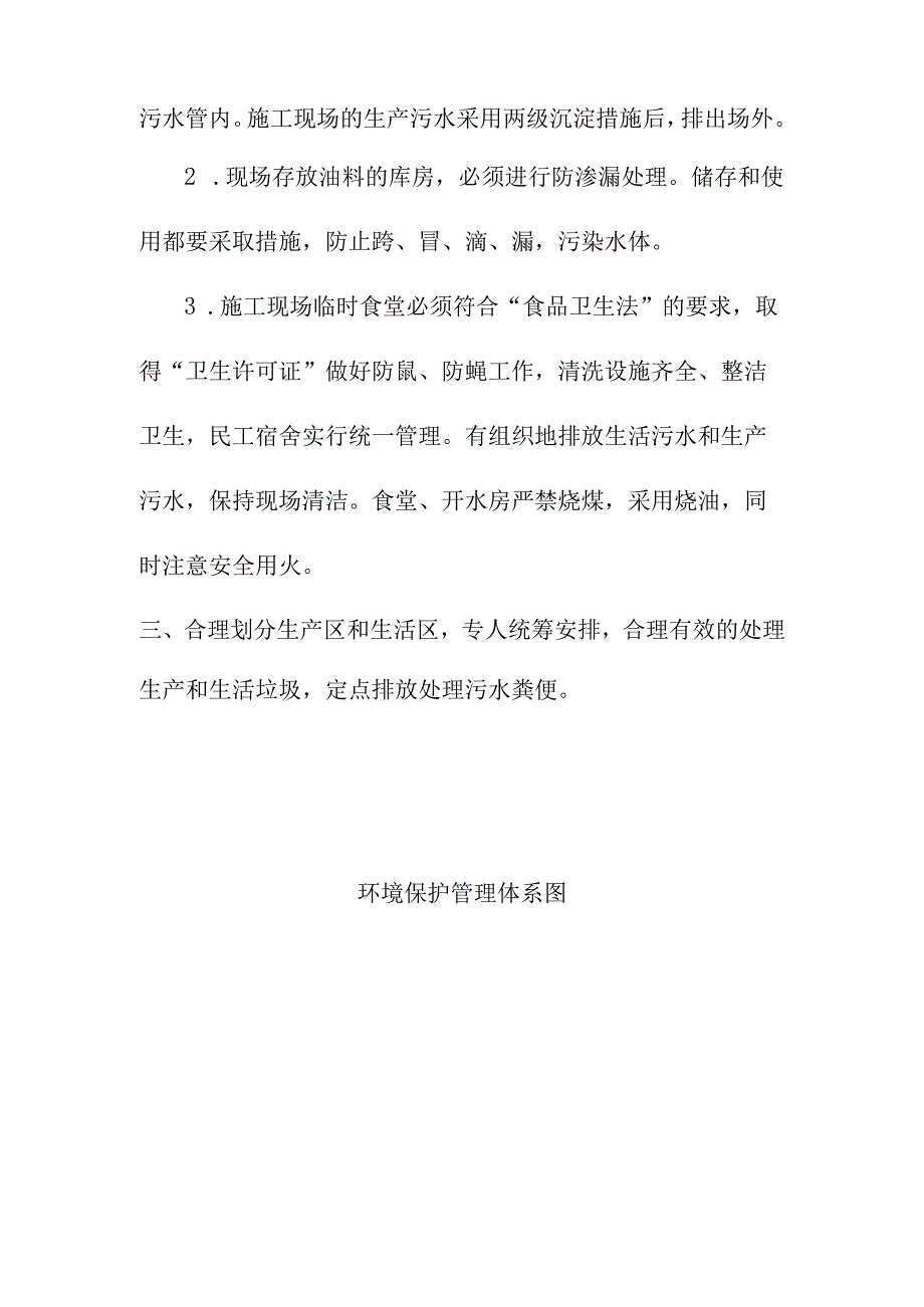 学校改建工程施工环保管理体系与措施.docx_第2页