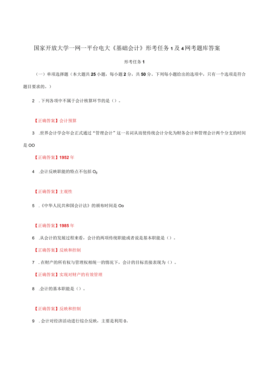 国家开放大学一网一平台电大《基础会计》形考任务1及4网考题库答案.docx_第1页