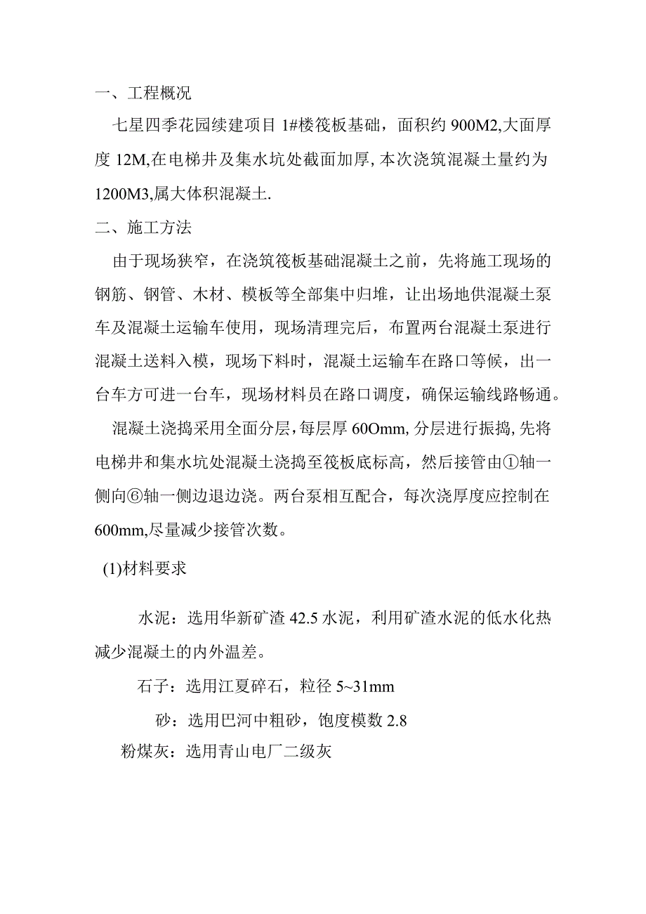 塔楼筏板基础混凝土施工方案技术交底.docx_第2页