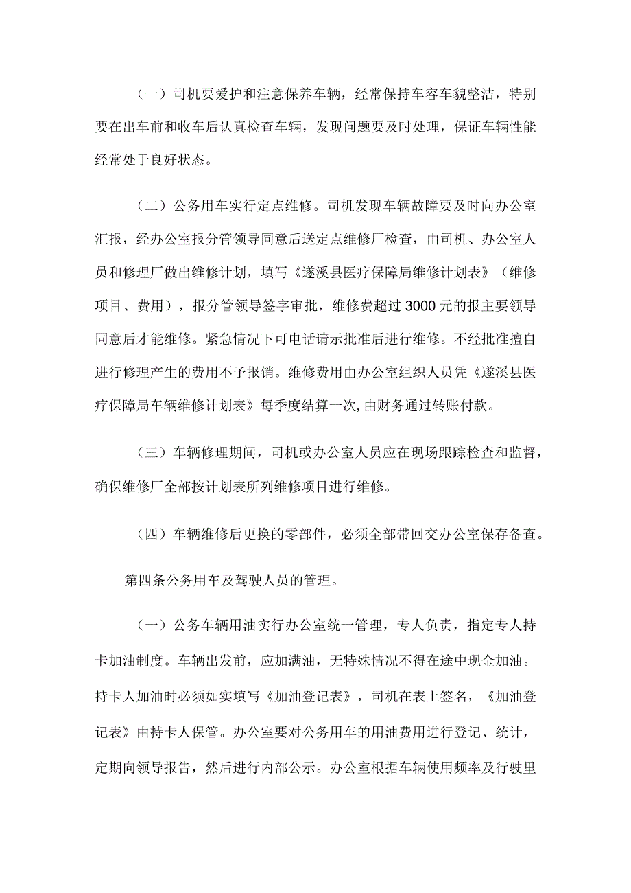 县医保局公务用车使用管理规定.docx_第2页