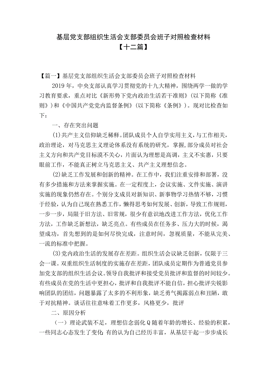 基层党支部组织生活会支部委员会班子对照检查材料十二篇.docx_第1页