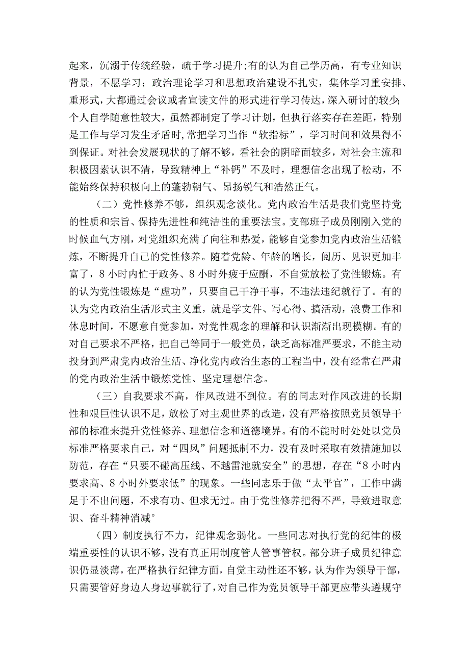 基层党支部组织生活会支部委员会班子对照检查材料十二篇.docx_第2页