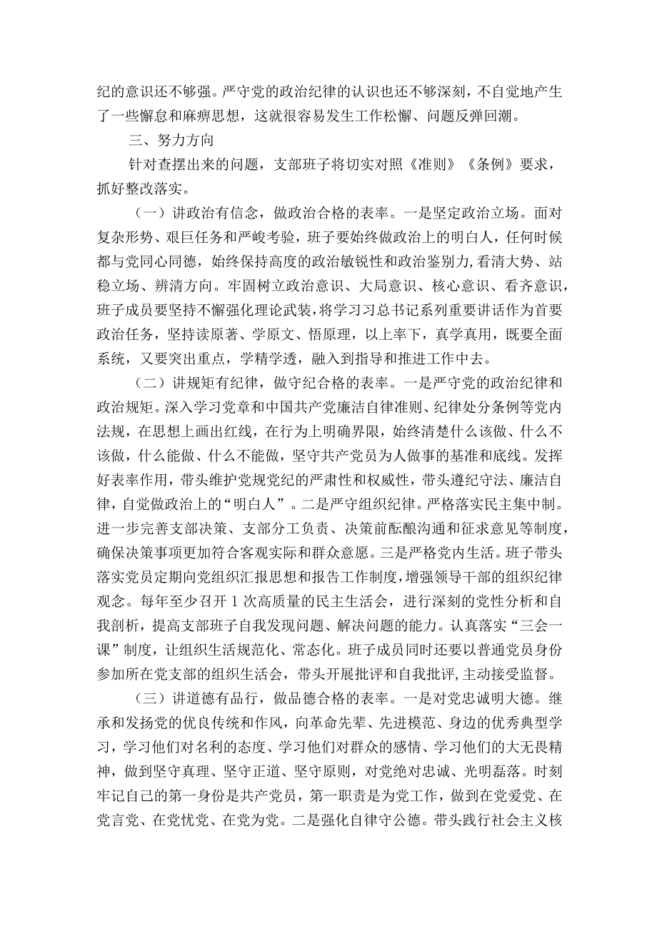 基层党支部组织生活会支部委员会班子对照检查材料十二篇.docx_第3页