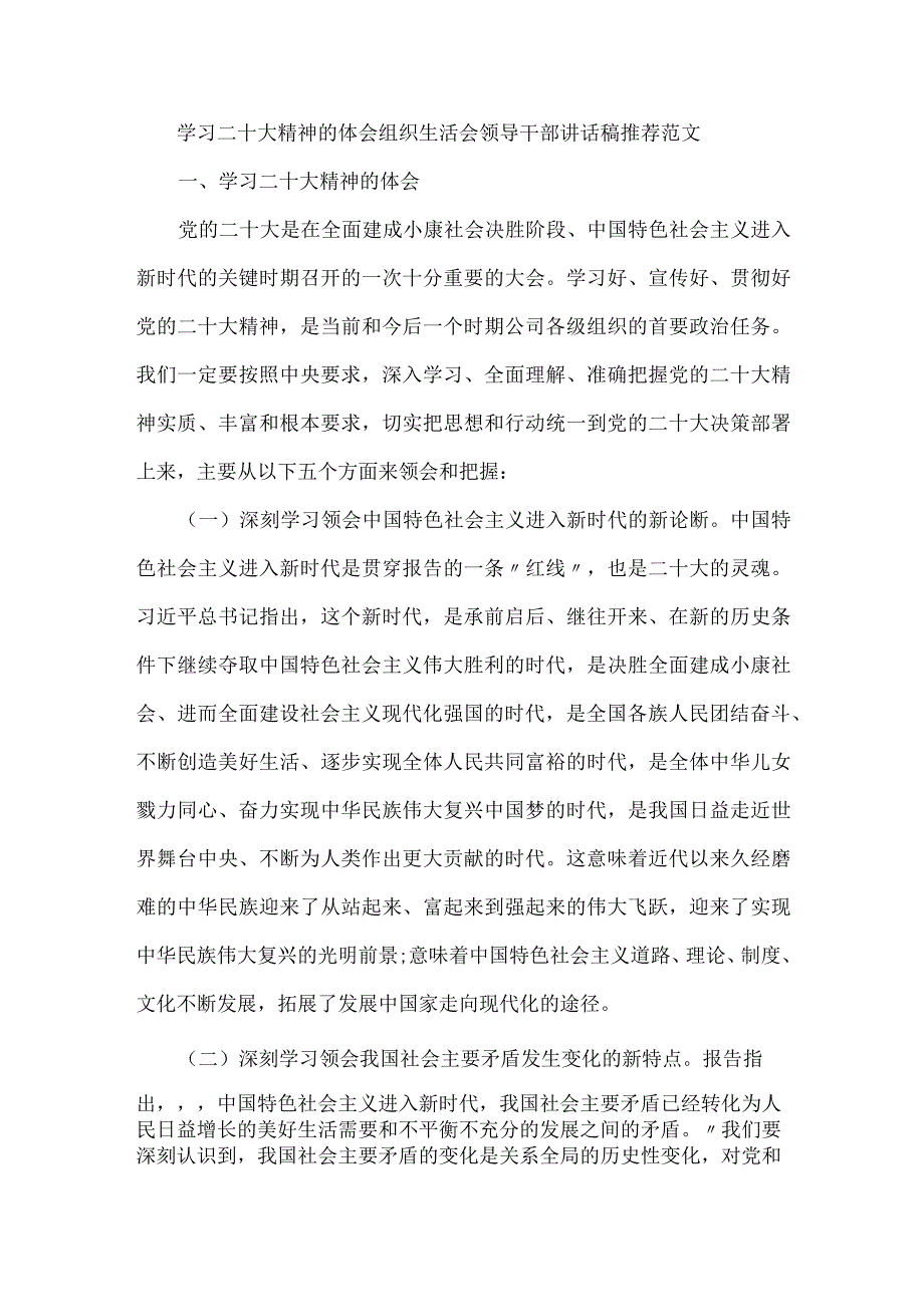 学习二十大精神的体会组织生活会领导干部讲话稿推荐范文.docx_第1页