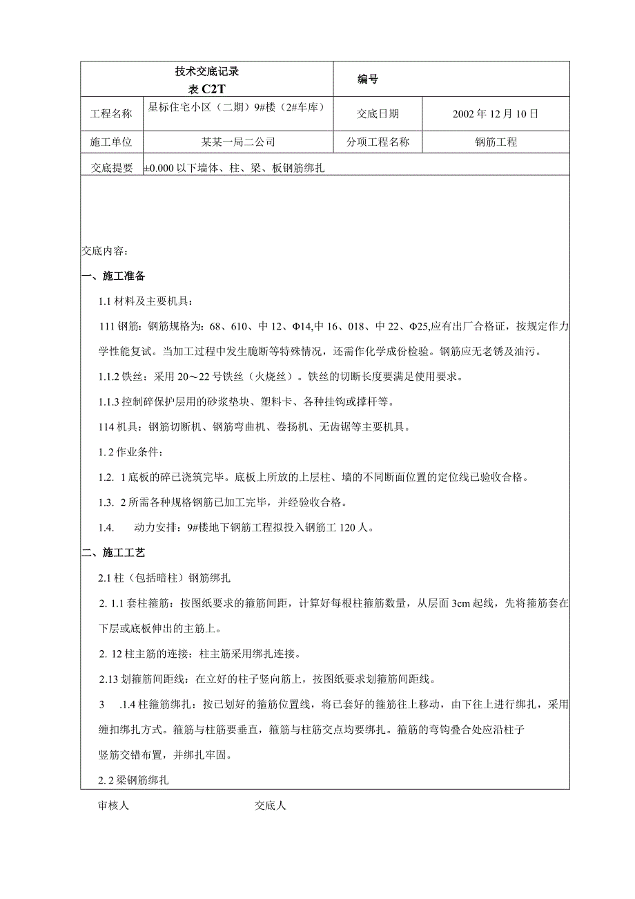 墙体柱梁板钢筋绑扎技术交底.docx_第1页