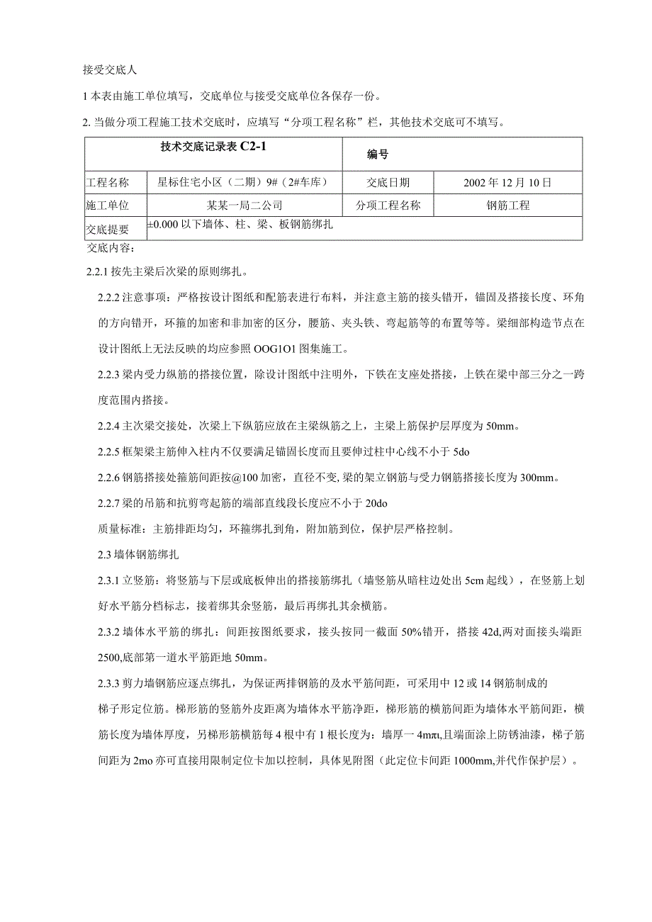 墙体柱梁板钢筋绑扎技术交底.docx_第2页