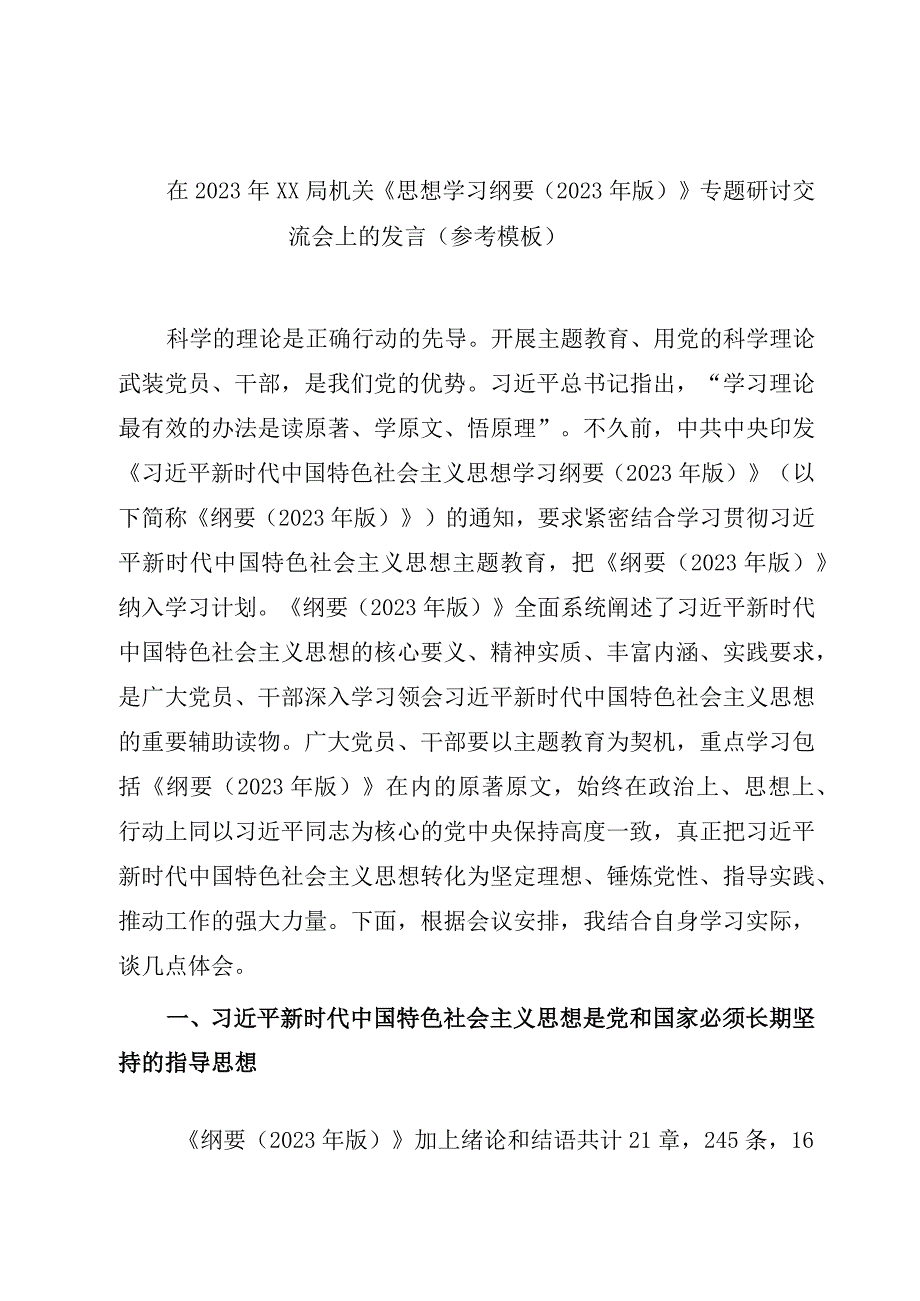 在2023年XX局机关《思想学习纲要2023年版》专题研讨交流会上的发言参考模板.docx_第1页