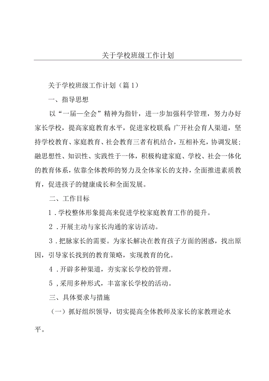 关于学校班级工作计划.docx_第1页