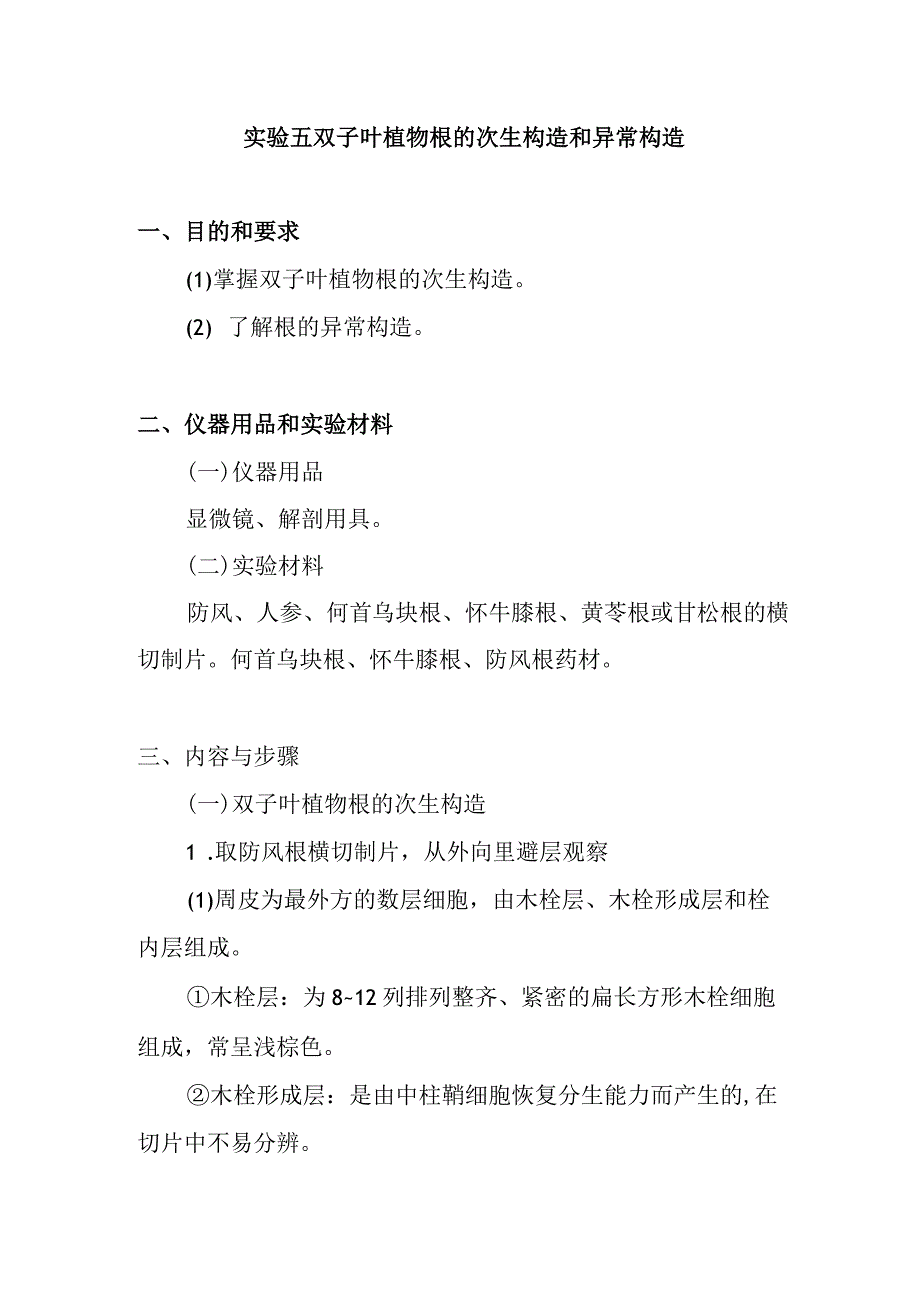 南医大药用植物学实验指导05双子叶植物根的次生构造和异常构造.docx_第1页