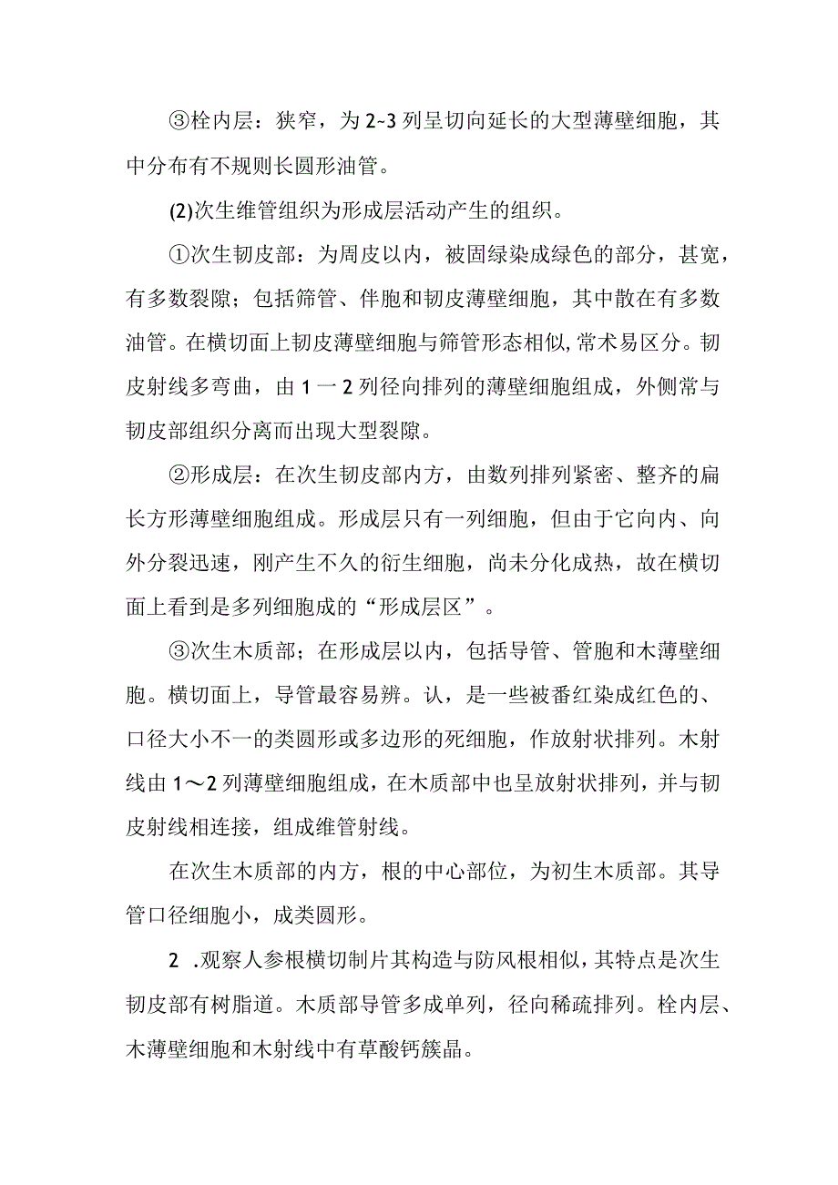 南医大药用植物学实验指导05双子叶植物根的次生构造和异常构造.docx_第2页