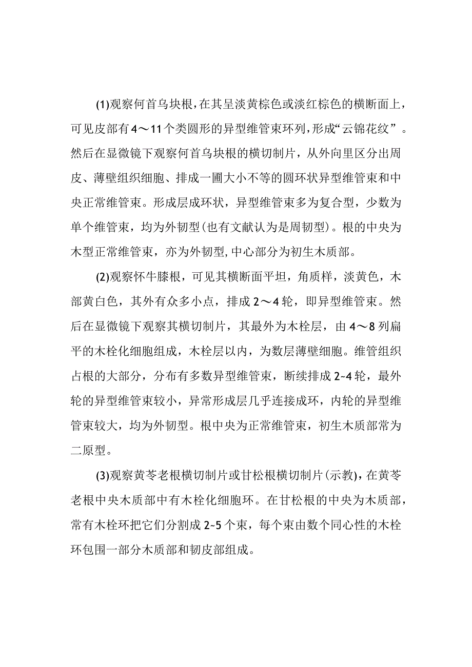 南医大药用植物学实验指导05双子叶植物根的次生构造和异常构造.docx_第3页