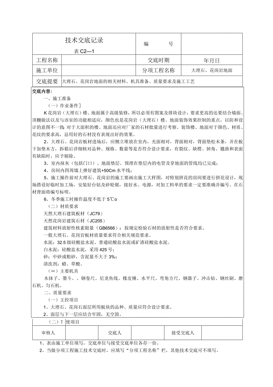 大理石花岗岩地面技术交底.docx_第1页