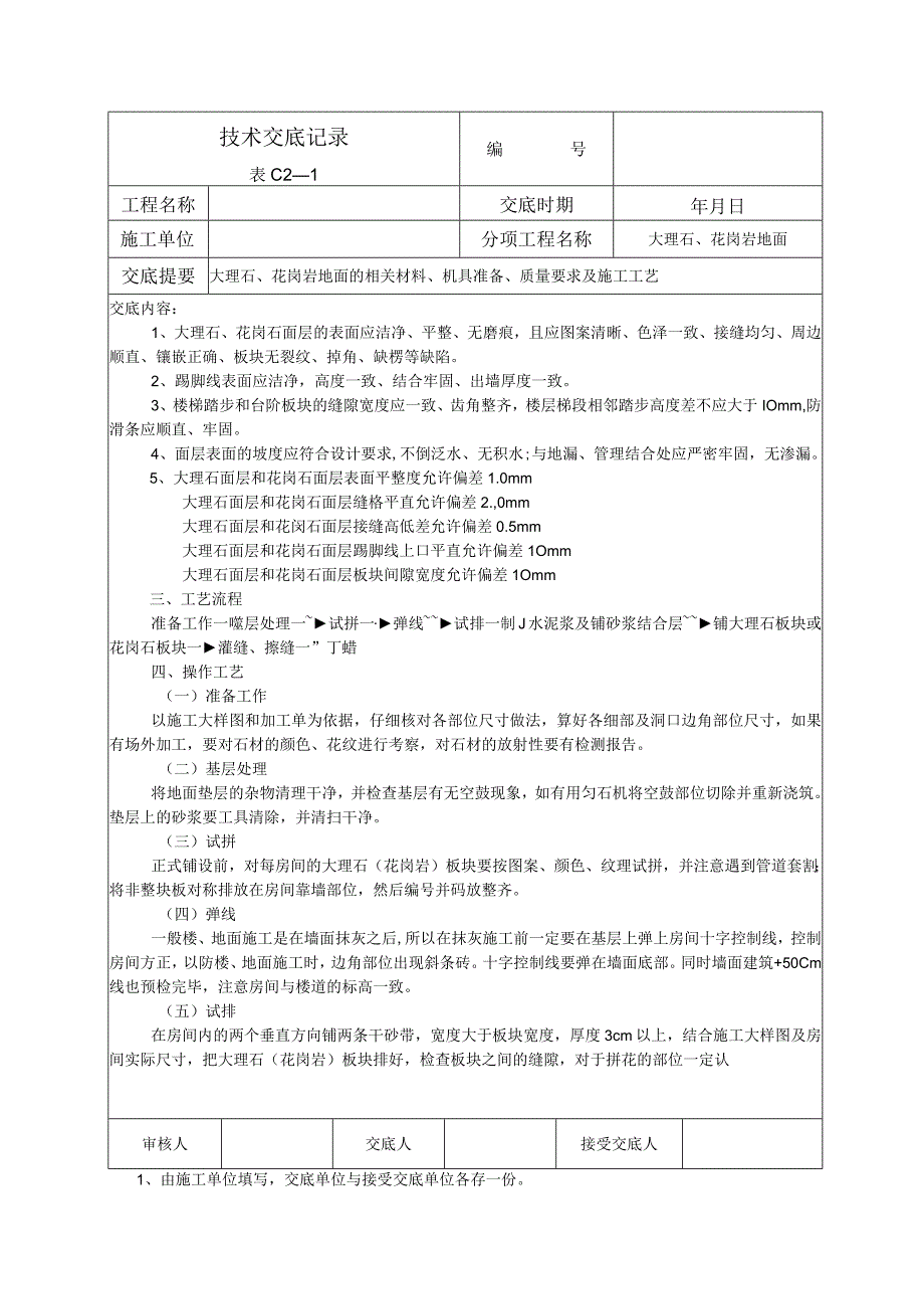 大理石花岗岩地面技术交底.docx_第2页