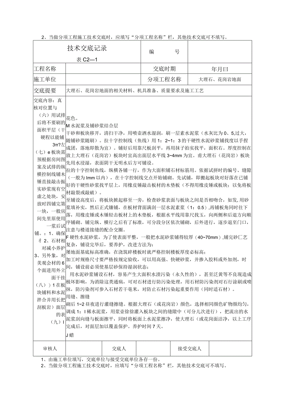 大理石花岗岩地面技术交底.docx_第3页