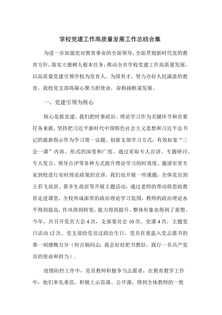 学校党建工作高质量发展工作总结合集.docx_第1页