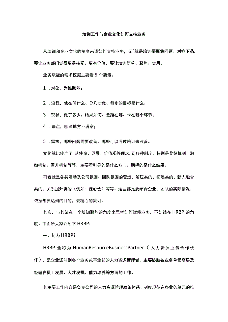 培训工作与企业文化如何支持业务.docx_第1页