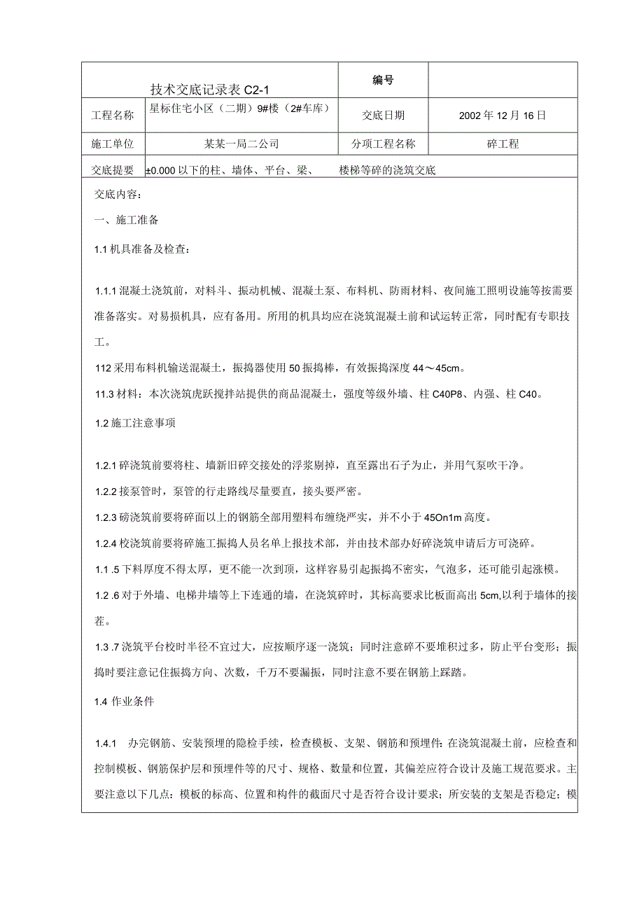 地下室墙柱楼板砼浇筑冬施技术交底.docx_第1页