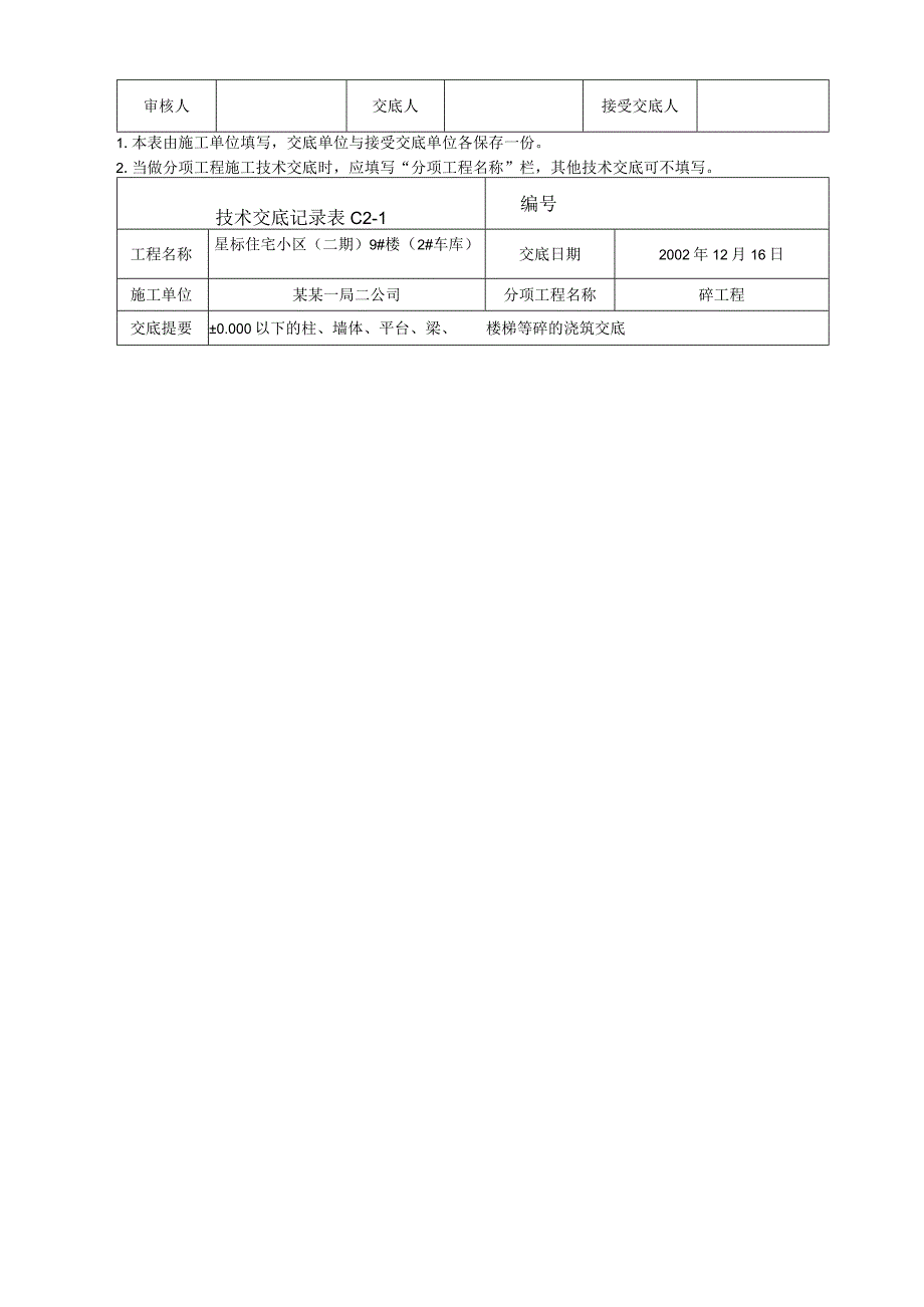 地下室墙柱楼板砼浇筑冬施技术交底.docx_第2页