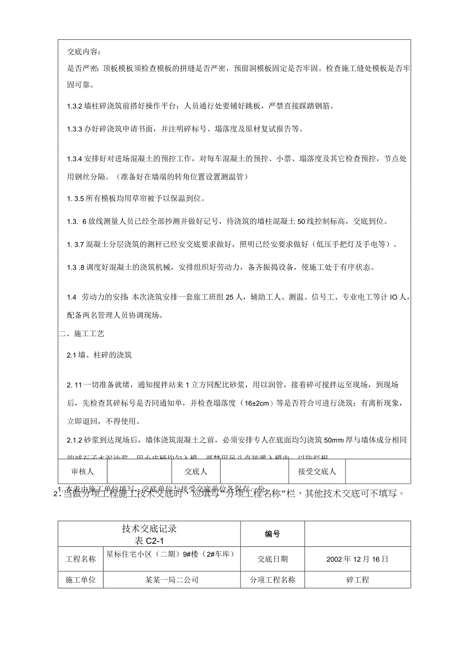 地下室墙柱楼板砼浇筑冬施技术交底.docx_第3页