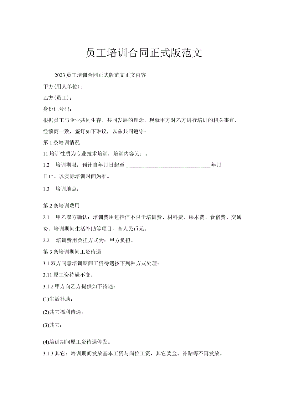 员工培训合同正式版范文.docx_第1页