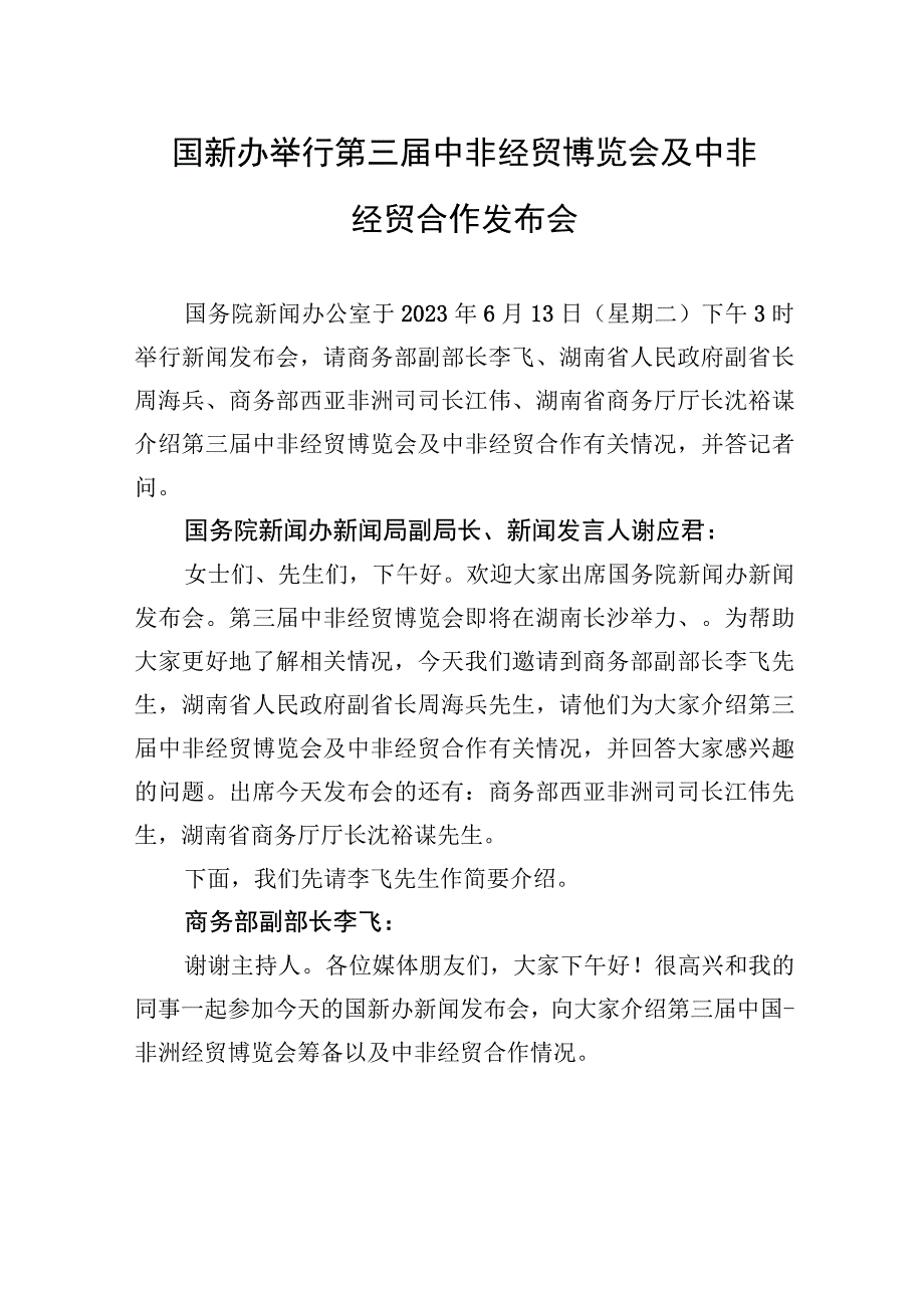 国新办举行第三届中非经贸博览会及中非经贸合作发布会.docx_第1页