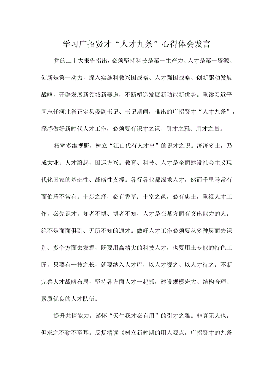 学习广招贤才人才九条心得体会发言.docx_第1页