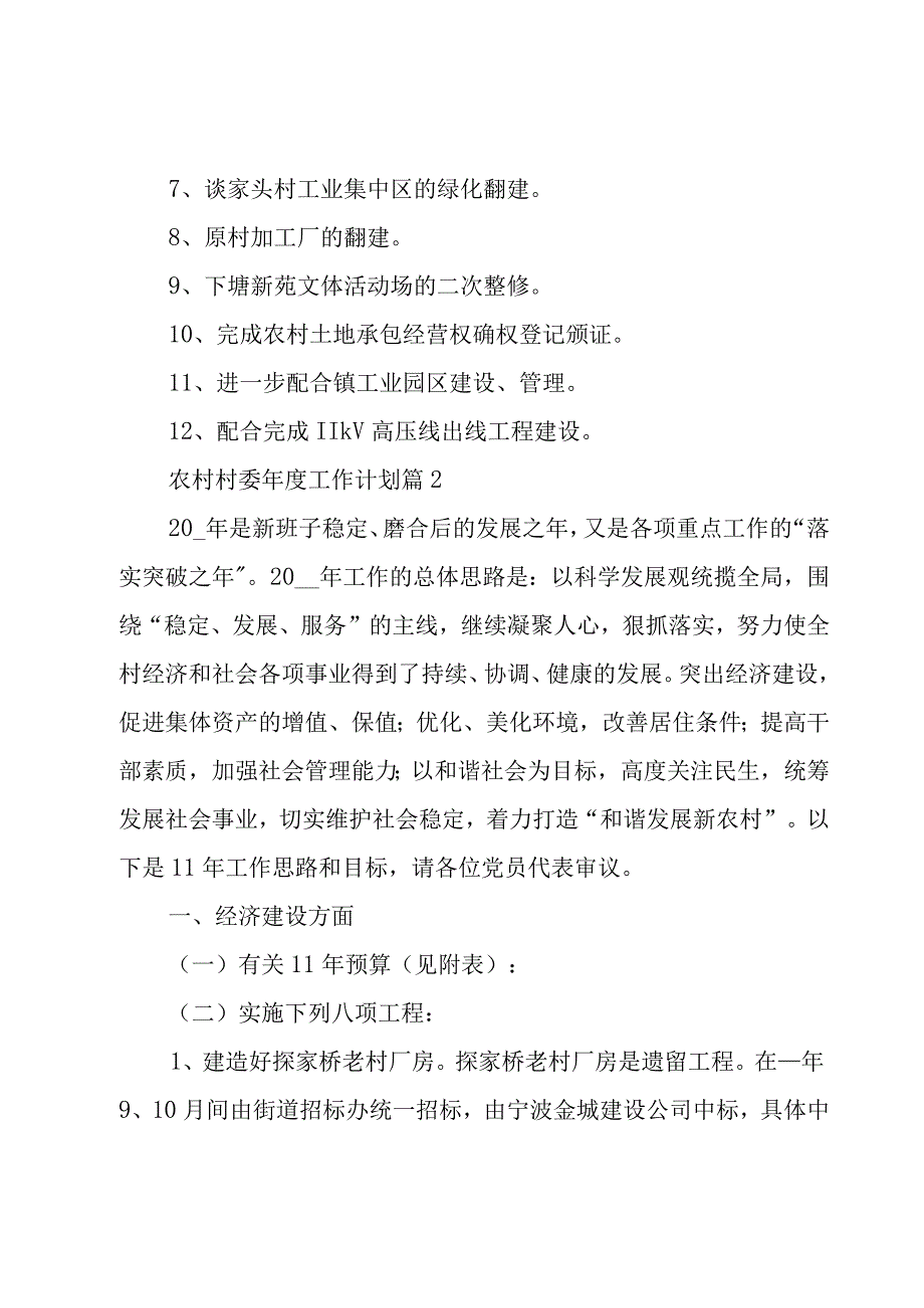 农村村委年度工作计划3篇.docx_第3页