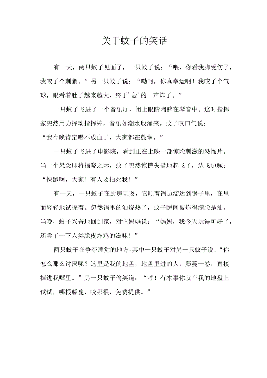 关于蚊子的笑话.docx_第1页