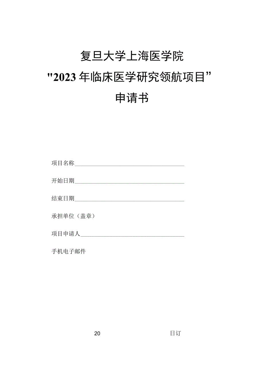 复旦大学上海医学院2023年临床医学研究领航项目申请书.docx_第1页