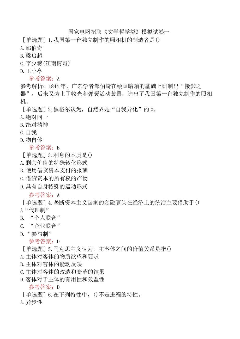 国家电网招聘《文学哲学类》模拟试卷一.docx_第1页
