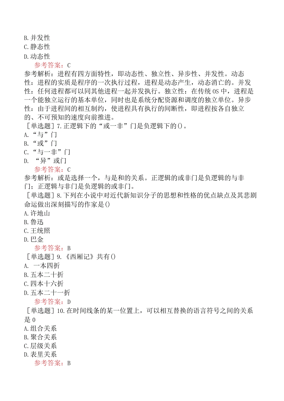 国家电网招聘《文学哲学类》模拟试卷一.docx_第2页