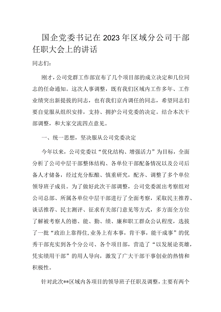 国企党委书记在2023年区域分公司干部任职大会上的讲话.docx_第1页