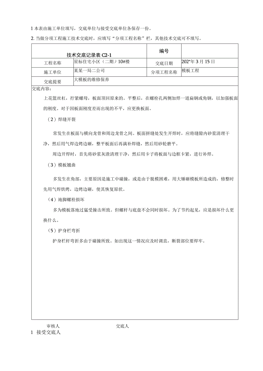 大模板维修技术交底.docx_第2页